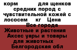 корм pro plan для щенков средних пород с чувствительной кожей с лососем 12 кг › Цена ­ 2 920 - Все города Животные и растения » Аксесcуары и товары для животных   . Белгородская обл.